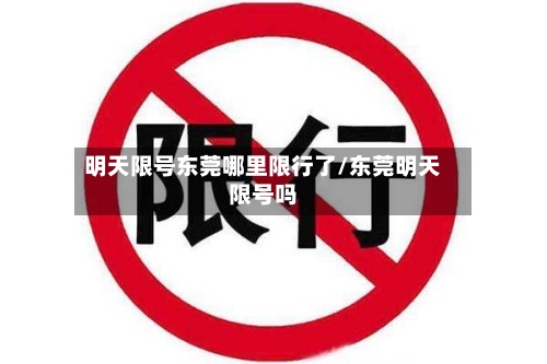 明天限号东莞哪里限行了/东莞明天限号吗-第3张图片