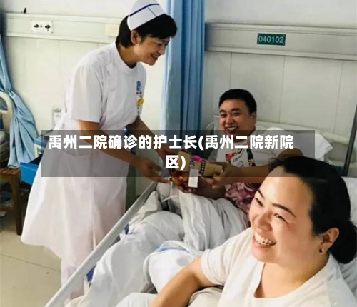 禹州二院确诊的护士长(禹州二院新院区)