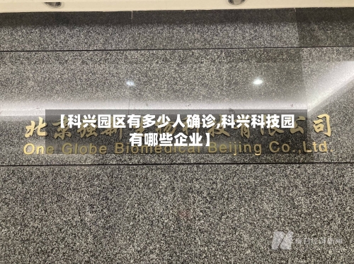 【科兴园区有多少人确诊,科兴科技园有哪些企业】
