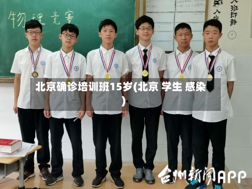 北京确诊培训班15岁(北京 学生 感染)-第2张图片