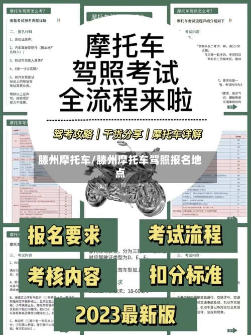 滕州摩托车/滕州摩托车驾照报名地点
