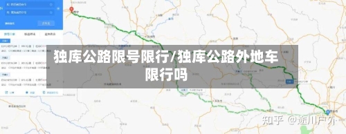 独库公路限号限行/独库公路外地车限行吗-第2张图片