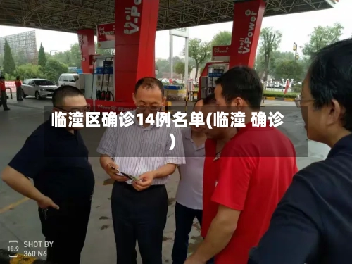 临潼区确诊14例名单(临潼 确诊)