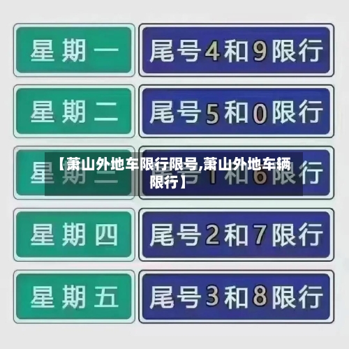 【萧山外地车限行限号,萧山外地车辆限行】