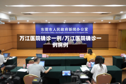 万江医院确诊一例/万江医院确诊一例病例-第2张图片