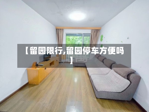【留园限行,留园停车方便吗】-第3张图片