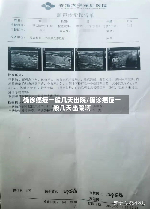 确诊癌症一般几天出院/确诊癌症一般几天出院啊-第2张图片