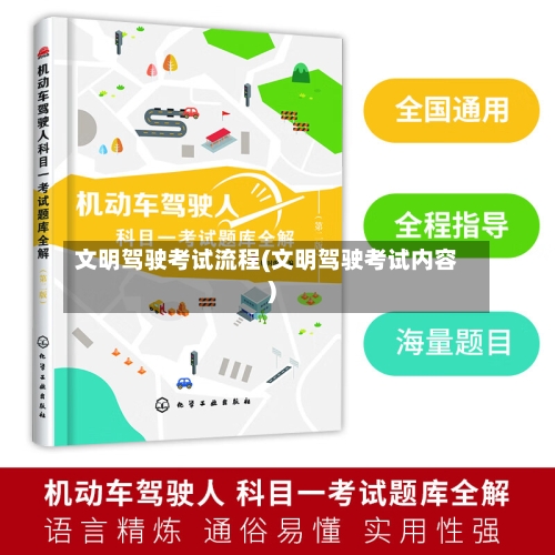 文明驾驶考试流程(文明驾驶考试内容)
