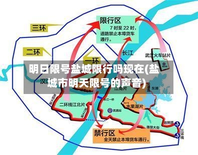 明日限号盐城限行吗现在(盐城市明天限号的声音)-第2张图片