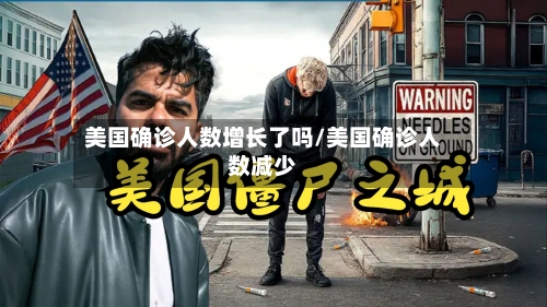 美国确诊人数增长了吗/美国确诊人数减少
