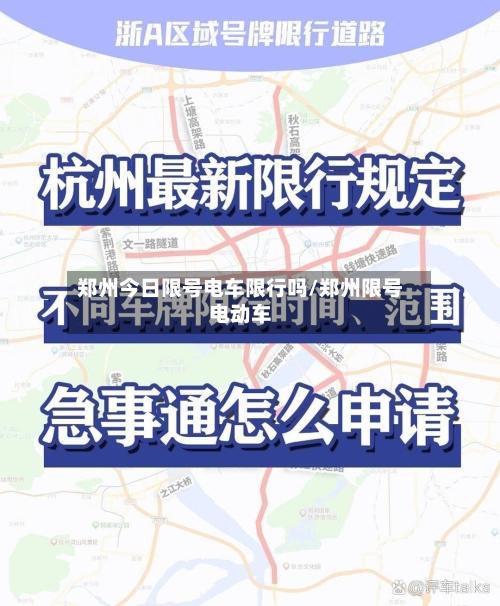 郑州今日限号电车限行吗/郑州限号电动车-第1张图片