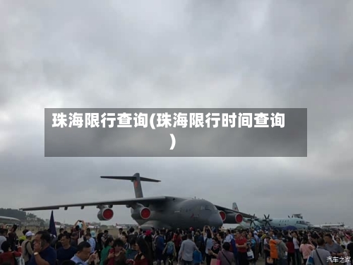 珠海限行查询(珠海限行时间查询)-第2张图片