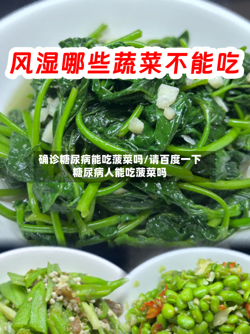 确诊糖尿病能吃菠菜吗/请百度一下糖尿病人能吃菠菜吗