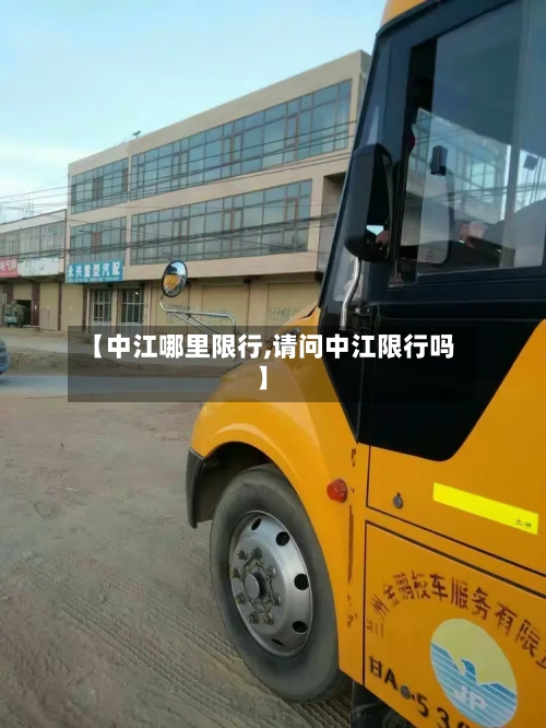 【中江哪里限行,请问中江限行吗】-第1张图片