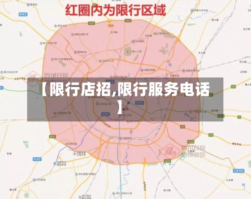【限行店招,限行服务电话】-第1张图片