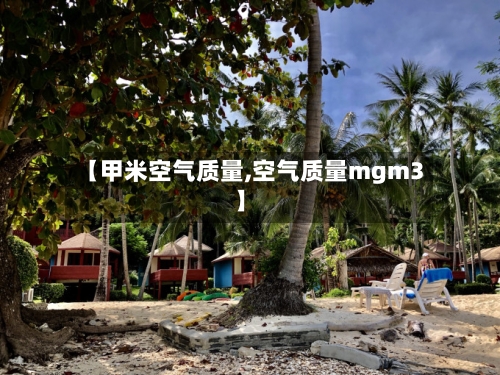 【甲米空气质量,空气质量mgm3】-第2张图片