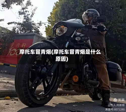 摩托车冒青烟(摩托车冒青烟是什么原因)