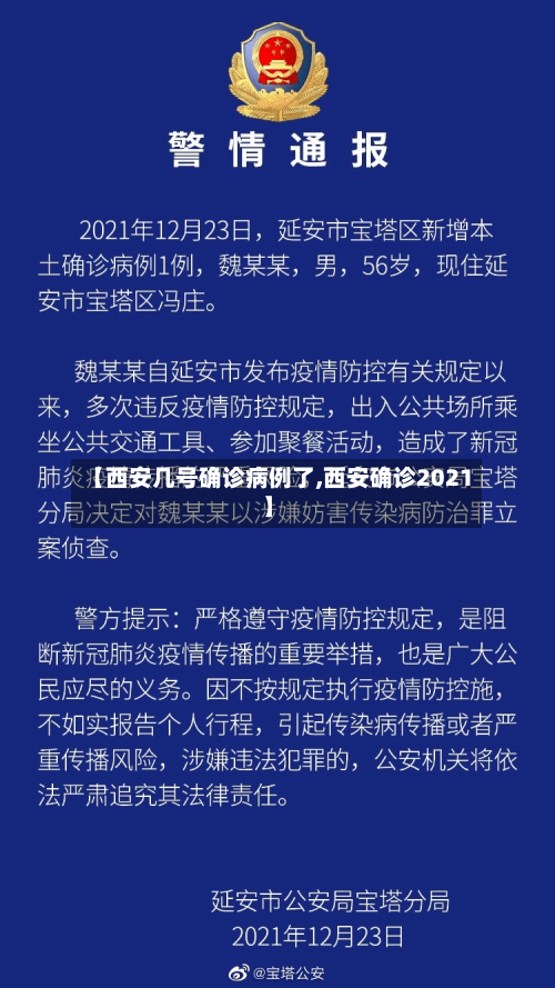 【西安几号确诊病例了,西安确诊2021】