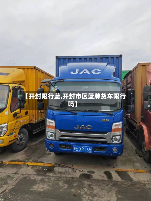 【开封限行蓝,开封市区蓝牌货车限行吗】