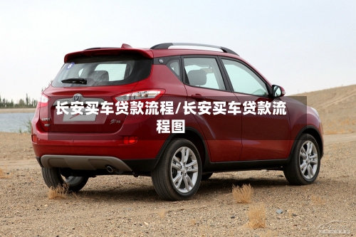 长安买车贷款流程/长安买车贷款流程图