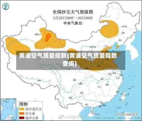 黄浦空气质量指数(黄浦空气质量指数查询)-第3张图片