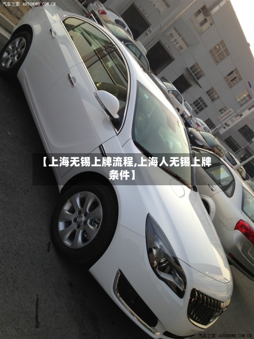 【上海无锡上牌流程,上海人无锡上牌条件】-第3张图片