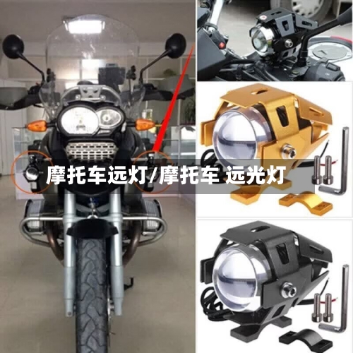 摩托车远灯/摩托车 远光灯-第2张图片