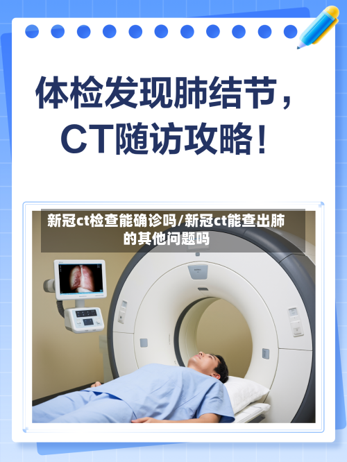 新冠ct检查能确诊吗/新冠ct能查出肺的其他问题吗-第2张图片