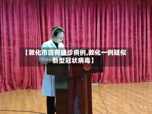 【敦化市现有确诊病例,敦化一例疑似新型冠状病毒】-第3张图片