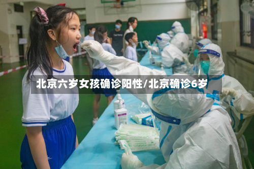 北京六岁女孩确诊阳性/北京确诊6岁