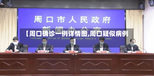 【周口确诊一例详情图,周口疑似病例】