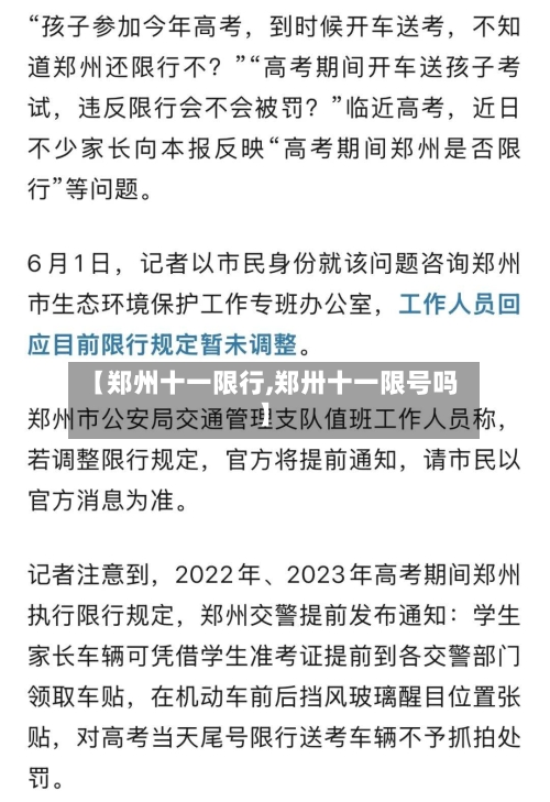 【郑州十一限行,郑卅十一限号吗】