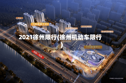 2021徐州限行(徐州机动车限行)-第3张图片