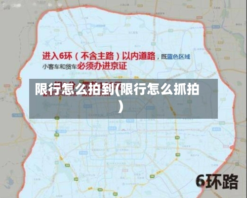 限行怎么拍到(限行怎么抓拍)