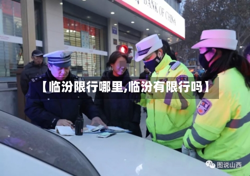 【临汾限行哪里,临汾有限行吗】-第2张图片