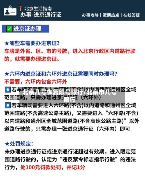 北京几号恢复限号限行/北京市几号限行