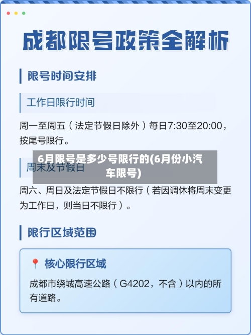 6月限号是多少号限行的(6月份小汽车限号)-第2张图片
