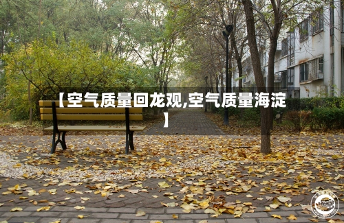 【空气质量回龙观,空气质量海淀】-第3张图片