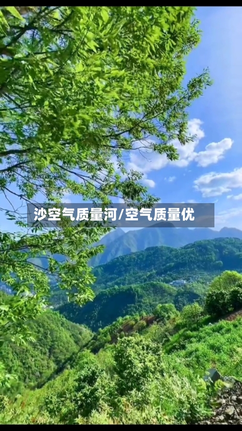 沙空气质量河/空气质量优