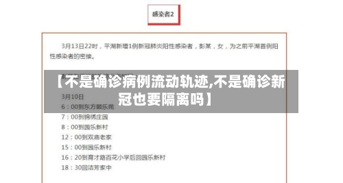 【不是确诊病例流动轨迹,不是确诊新冠也要隔离吗】