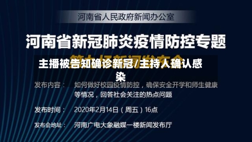 主播被告知确诊新冠/主持人确认感染