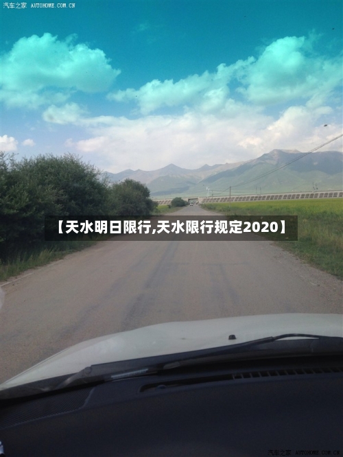 【天水明日限行,天水限行规定2020】-第3张图片