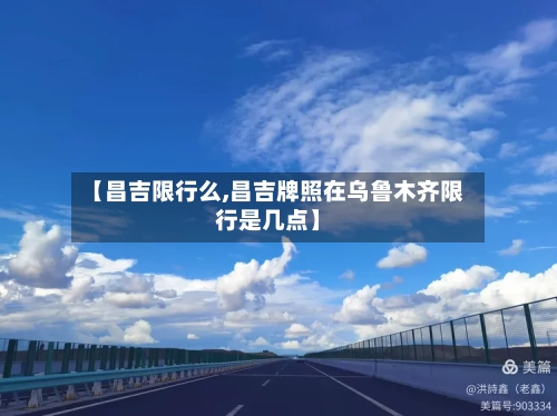 【昌吉限行么,昌吉牌照在乌鲁木齐限行是几点】-第2张图片