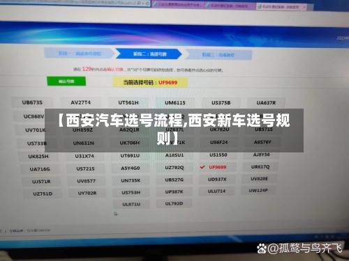 【西安汽车选号流程,西安新车选号规则】