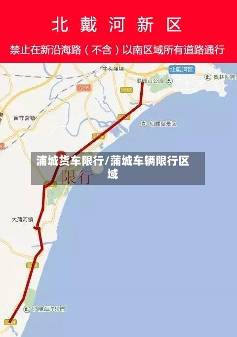 浦城货车限行/蒲城车辆限行区域