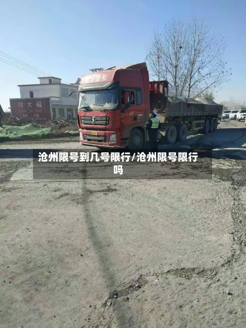 沧州限号到几号限行/沧州限号限行吗