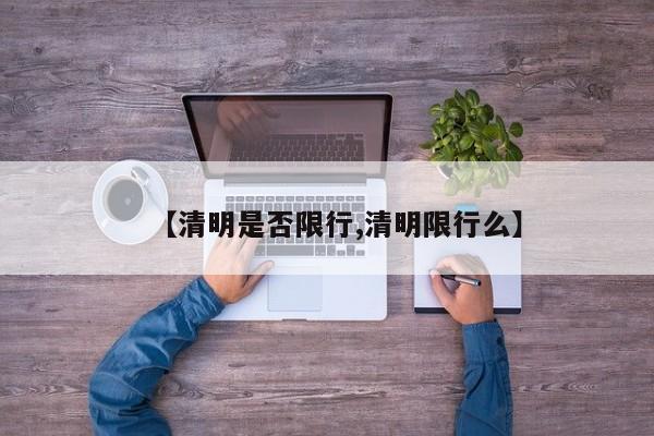 【清明是否限行,清明限行么】