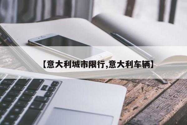【意大利城市限行,意大利车辆】