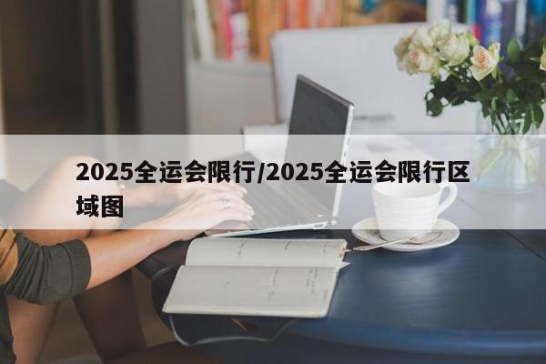 2025全运会限行/2025全运会限行区域图