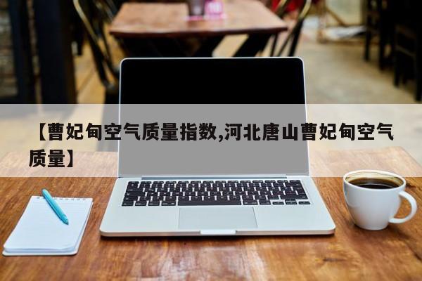 【曹妃甸空气质量指数,河北唐山曹妃甸空气质量】